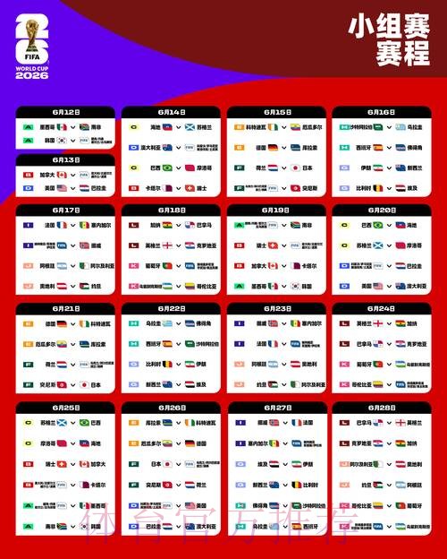 2026世界杯小组赛赛程完整版实时赛程免费观看